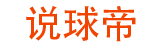 说球帝